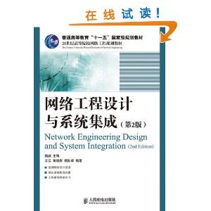 《網(wǎng)絡(luò)工程設(shè)計(jì)與系統(tǒng)集成（第2版）》書評(píng) 理論與實(shí)踐并重的網(wǎng)絡(luò)工程指南